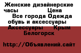 Женские дизайнерские часы Anne Klein › Цена ­ 2 990 - Все города Одежда, обувь и аксессуары » Аксессуары   . Крым,Белогорск